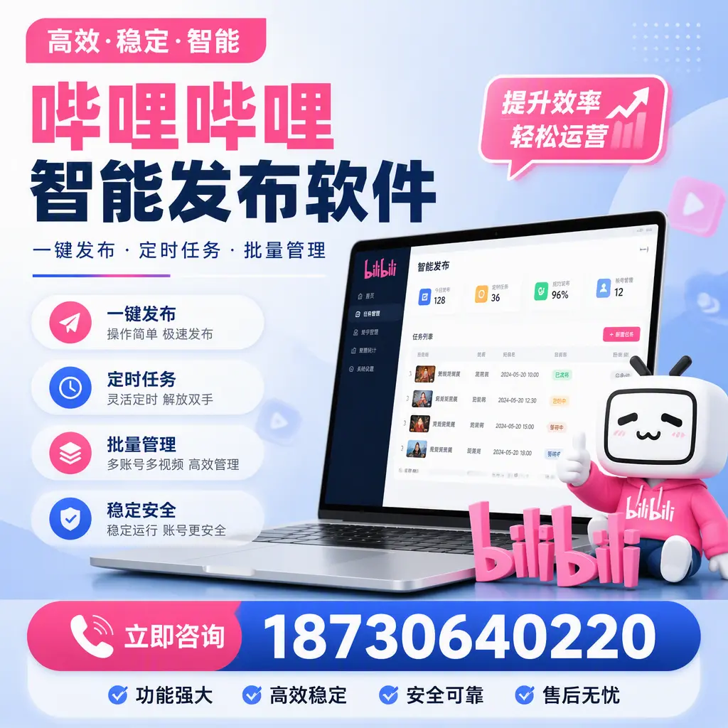 哔哩哔哩智能发布软件适用场景分析:在 钦州 的最佳实践