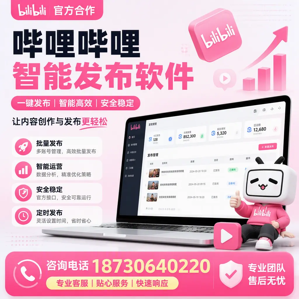为什么选择哔哩哔哩智能发布软件?钦州 的用户分享