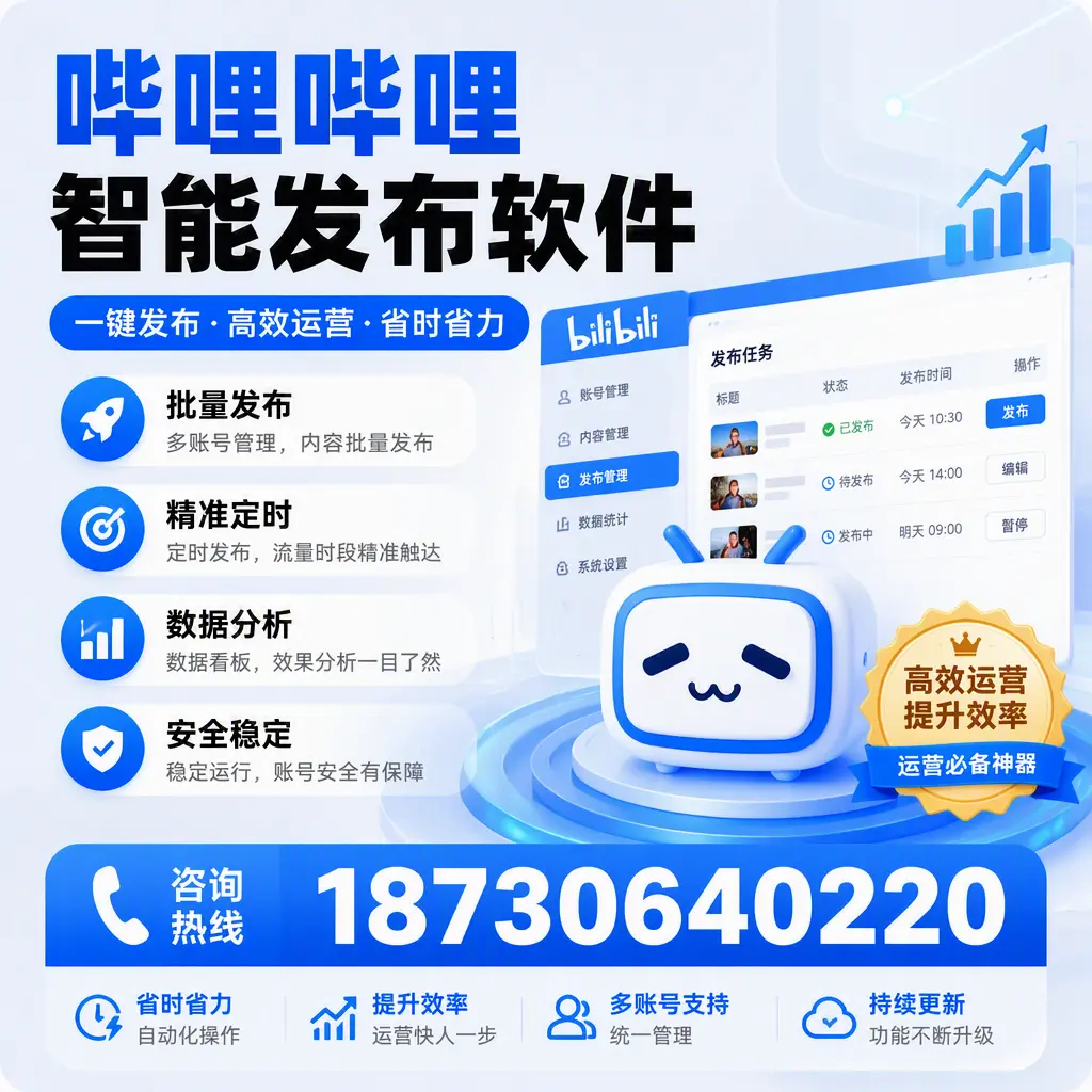 如何通过哔哩哔哩智能发布软件提升 钦州 企业曝光率