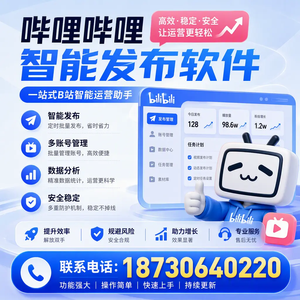 在 钦州 选择哔哩哔哩智能发布软件的五大理由