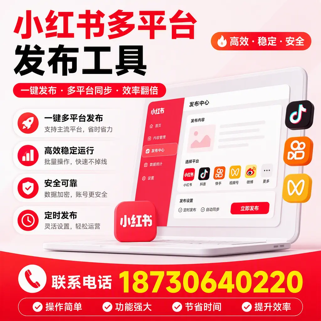 在 钦州 小红书多平台发布工具的市场前景分析