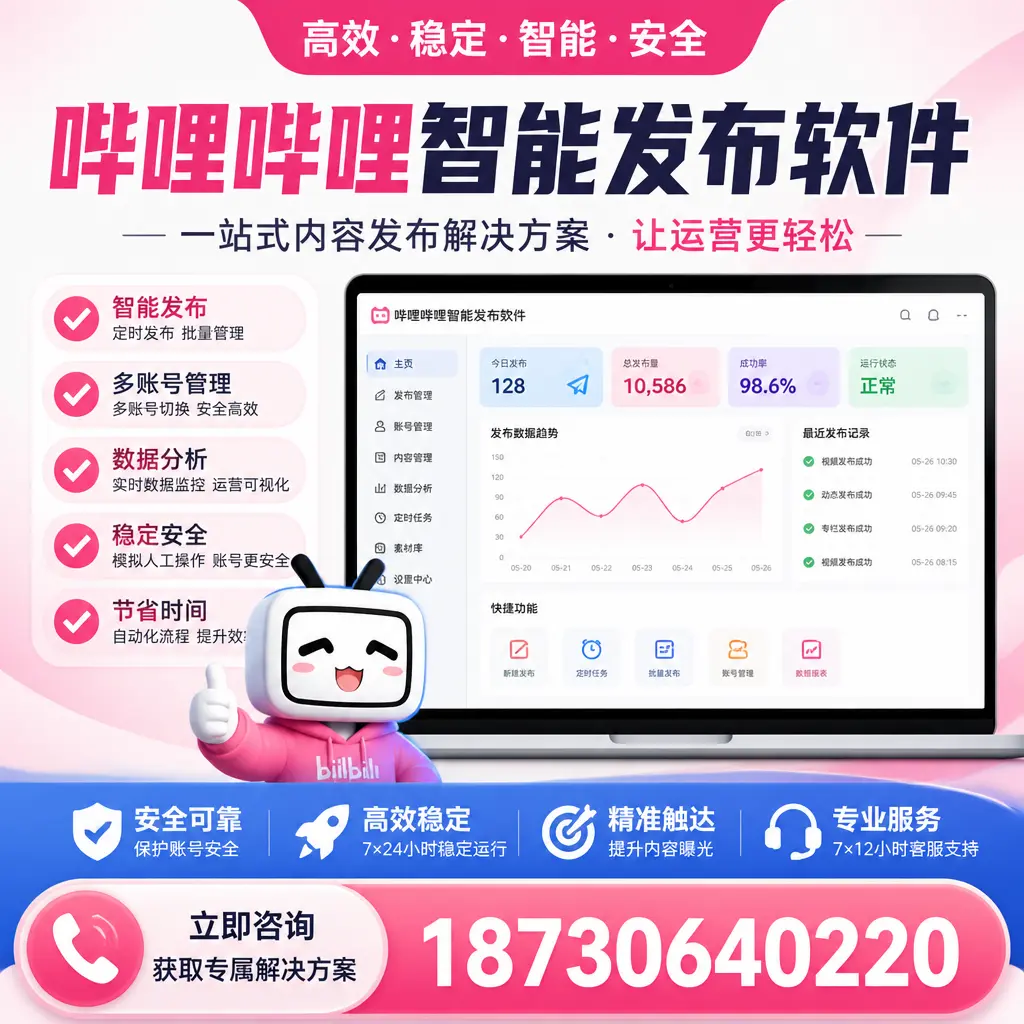 哔哩哔哩智能发布软件选型对比：哪个更适合 钦州 的你？