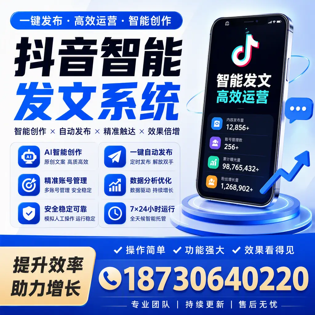 抖音智能发文系统的功能解析，如何在 钦州 提升内容营销