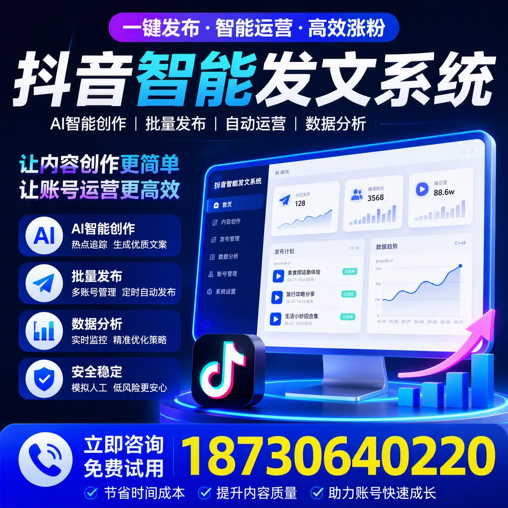 抖音智能发文系统实用指南:在 钦州 打造高效内容策略