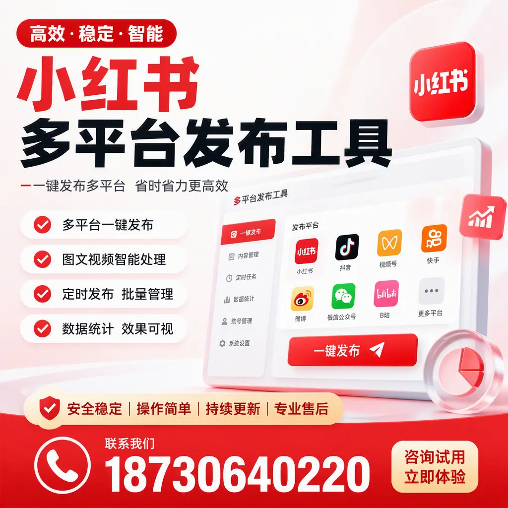 小红书多平台发布工具在 钦州 的应用与优势解析