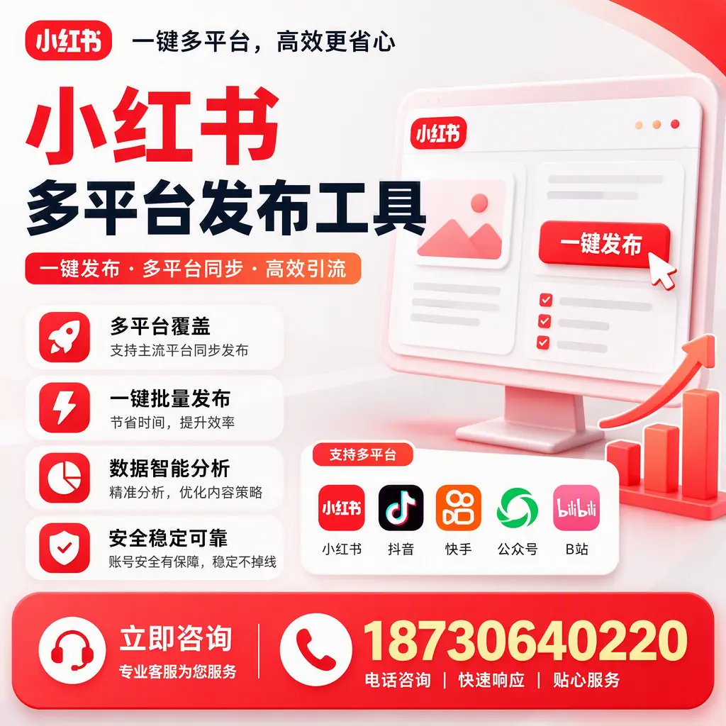 小红书多平台发布工具在 钦州 的应用与优势解析