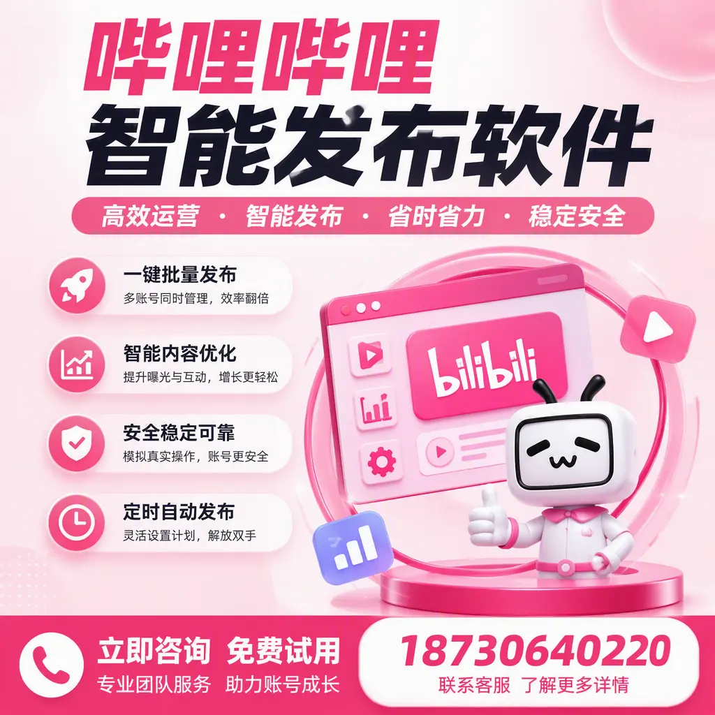 提升内容质量的秘诀:哔哩哔哩智能发布软件在 钦州 的应用