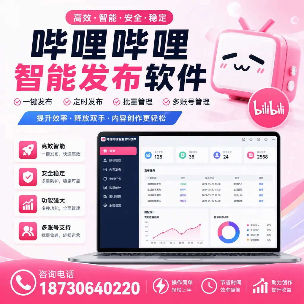 提升内容质量的秘诀:哔哩哔哩智能发布软件在 钦州 的应用