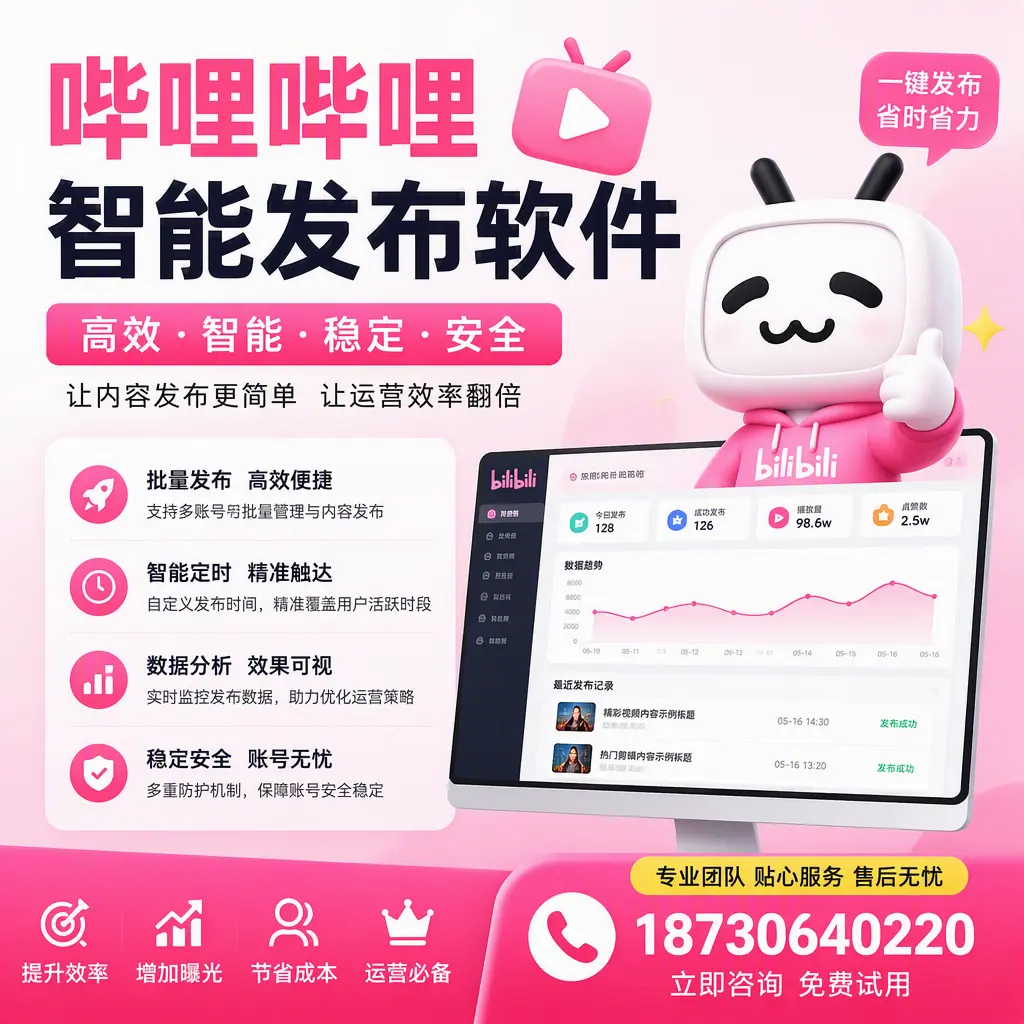 哔哩哔哩智能发布软件:如何在 钦州 高效推广企业品牌