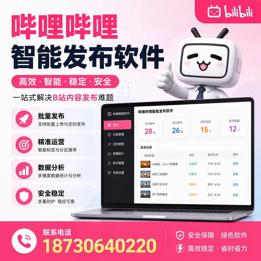 哔哩哔哩智能发布软件:如何在 钦州 高效推广企业品牌