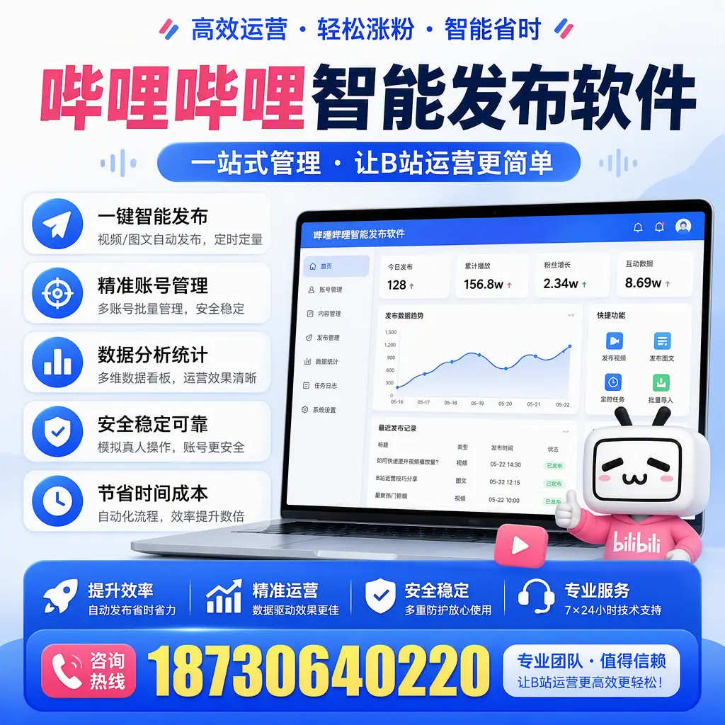 哔哩哔哩智能发布软件的最新功能:在 钦州 助力内容传播