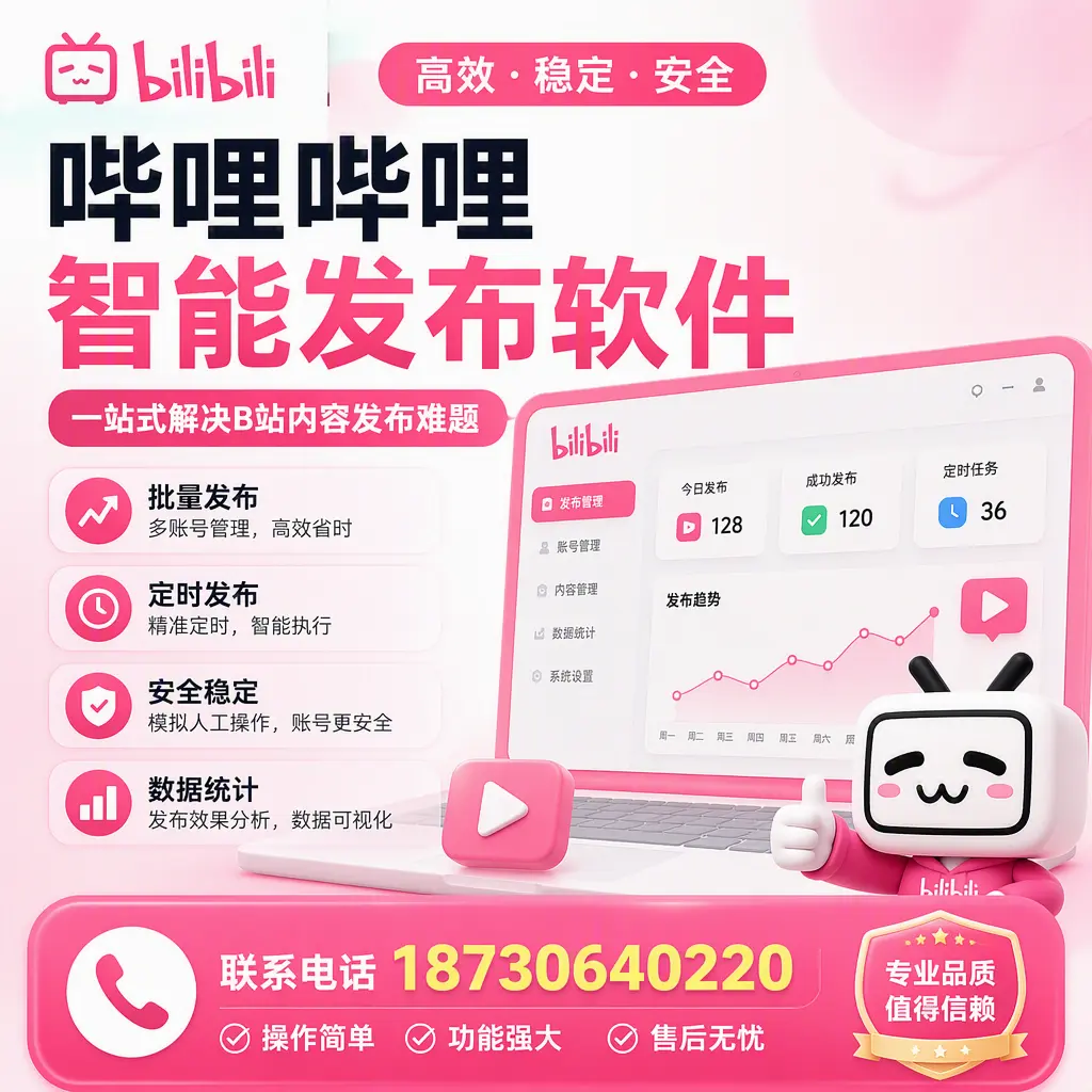 哔哩哔哩智能发布软件的最新功能:在 钦州 助力内容传播